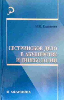 Книга Славянова И.К. Сестринское дело в акушерстве и гинекологии, 11-19107, Баград.рф